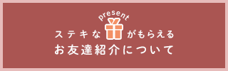 お友達紹介について