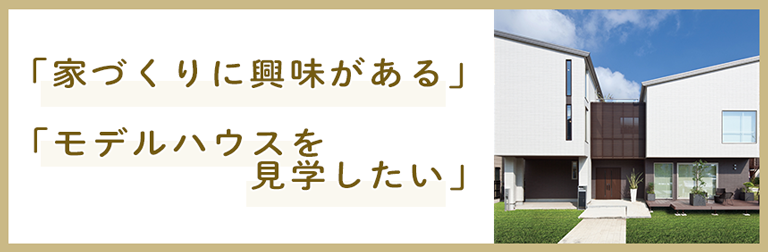 モデルハウス検索